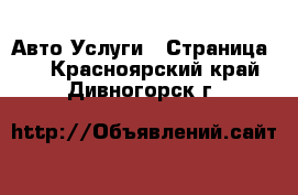 Авто Услуги - Страница 4 . Красноярский край,Дивногорск г.